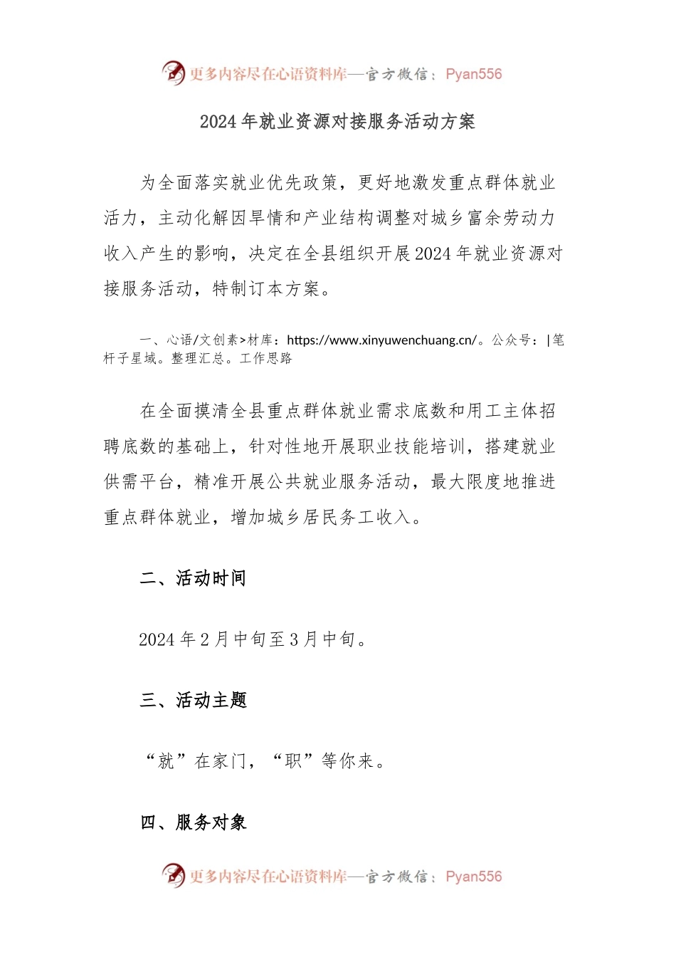 2024年就业资源对接服务活动方案.docx_第1页