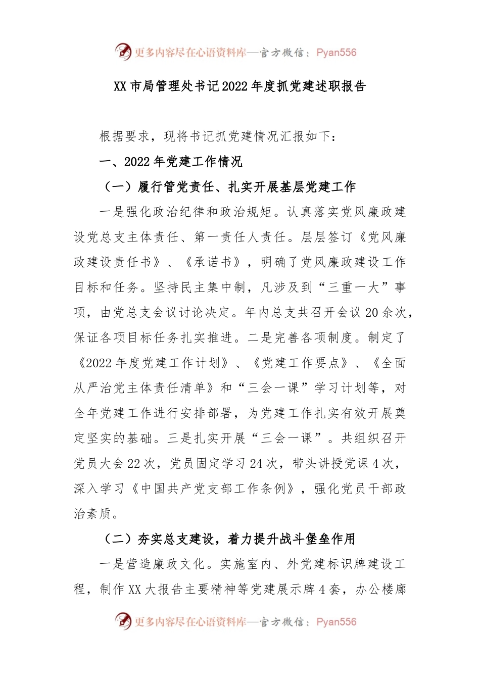 XX市局管理处书记2022年度抓党建述职报告.docx_第1页