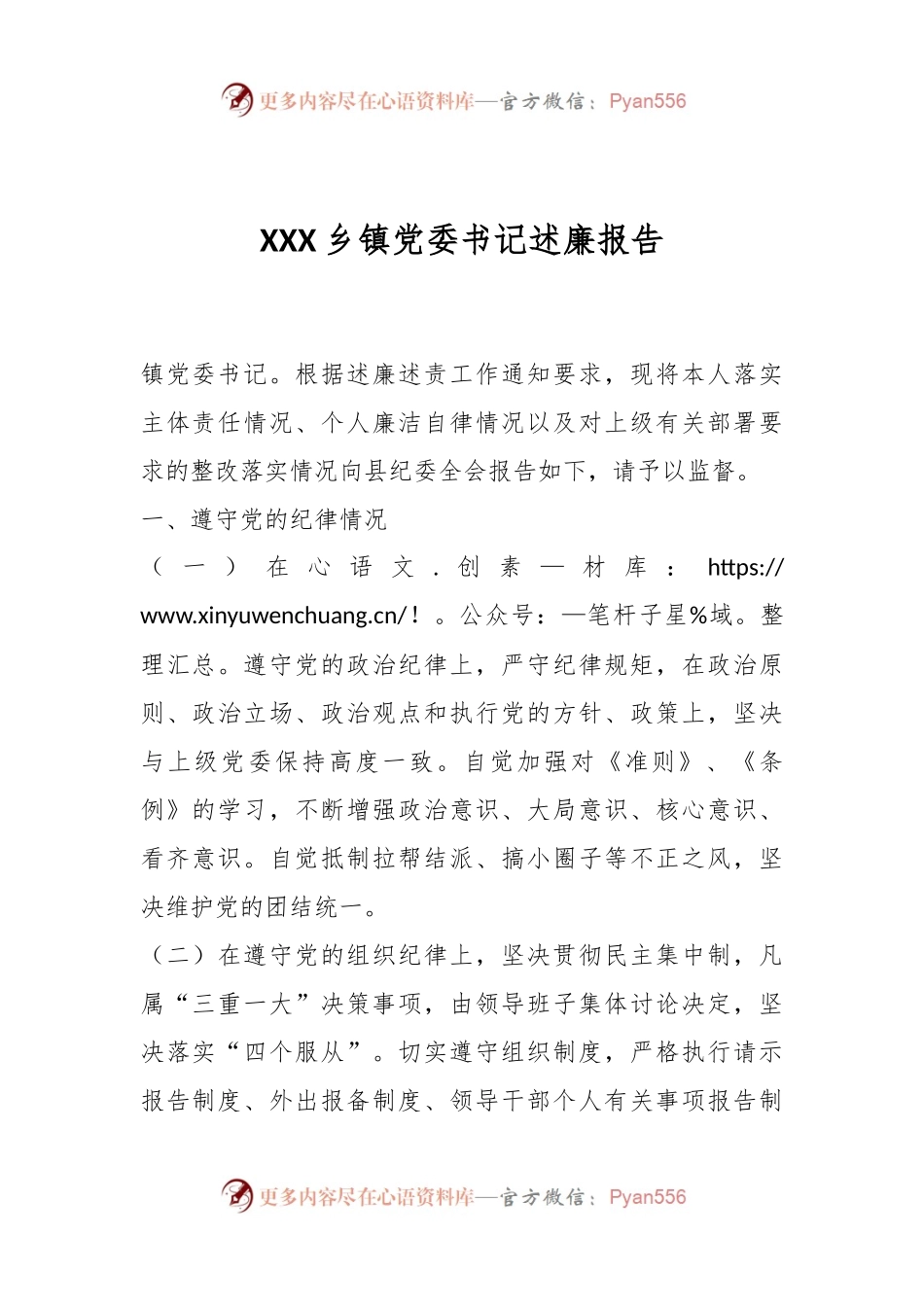 XXX乡镇党委书记述廉报告.docx_第1页