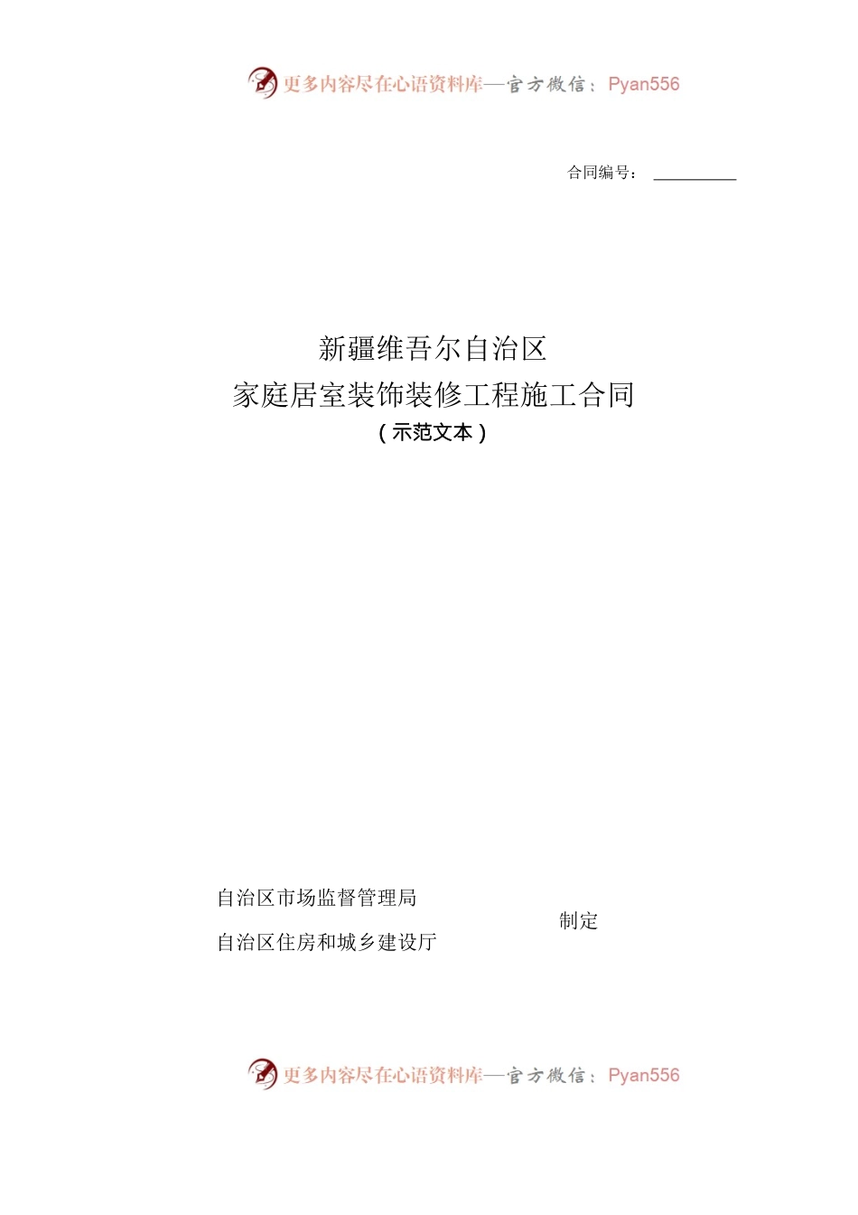 9.新疆维吾尔自治区家庭居室装饰装修工程施工合同（示范文本）.docx_第1页