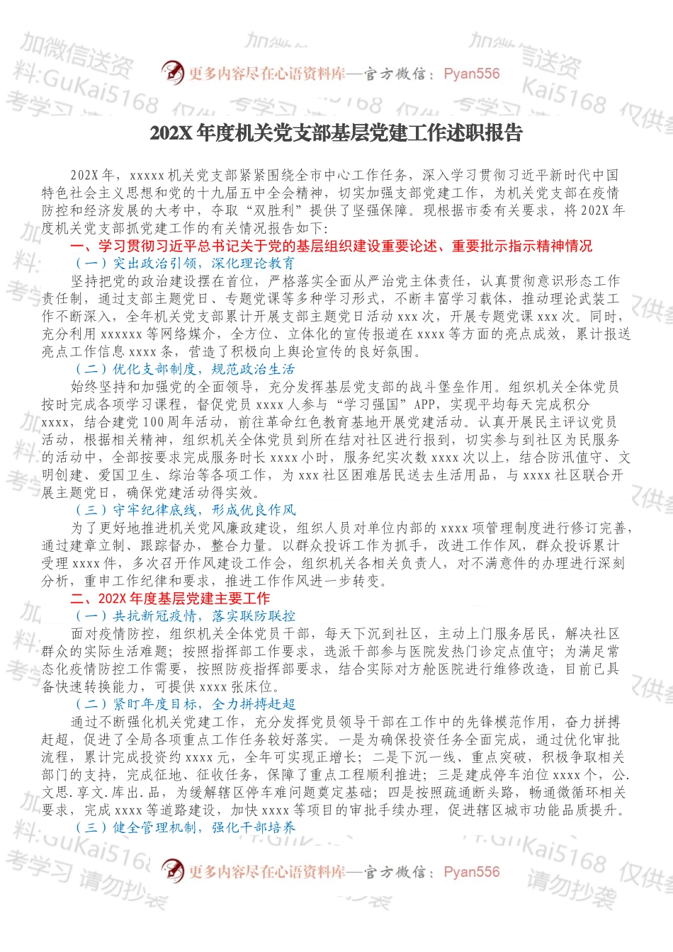 20XX年度机关党支部基层党建工作述职报告.docx_第1页