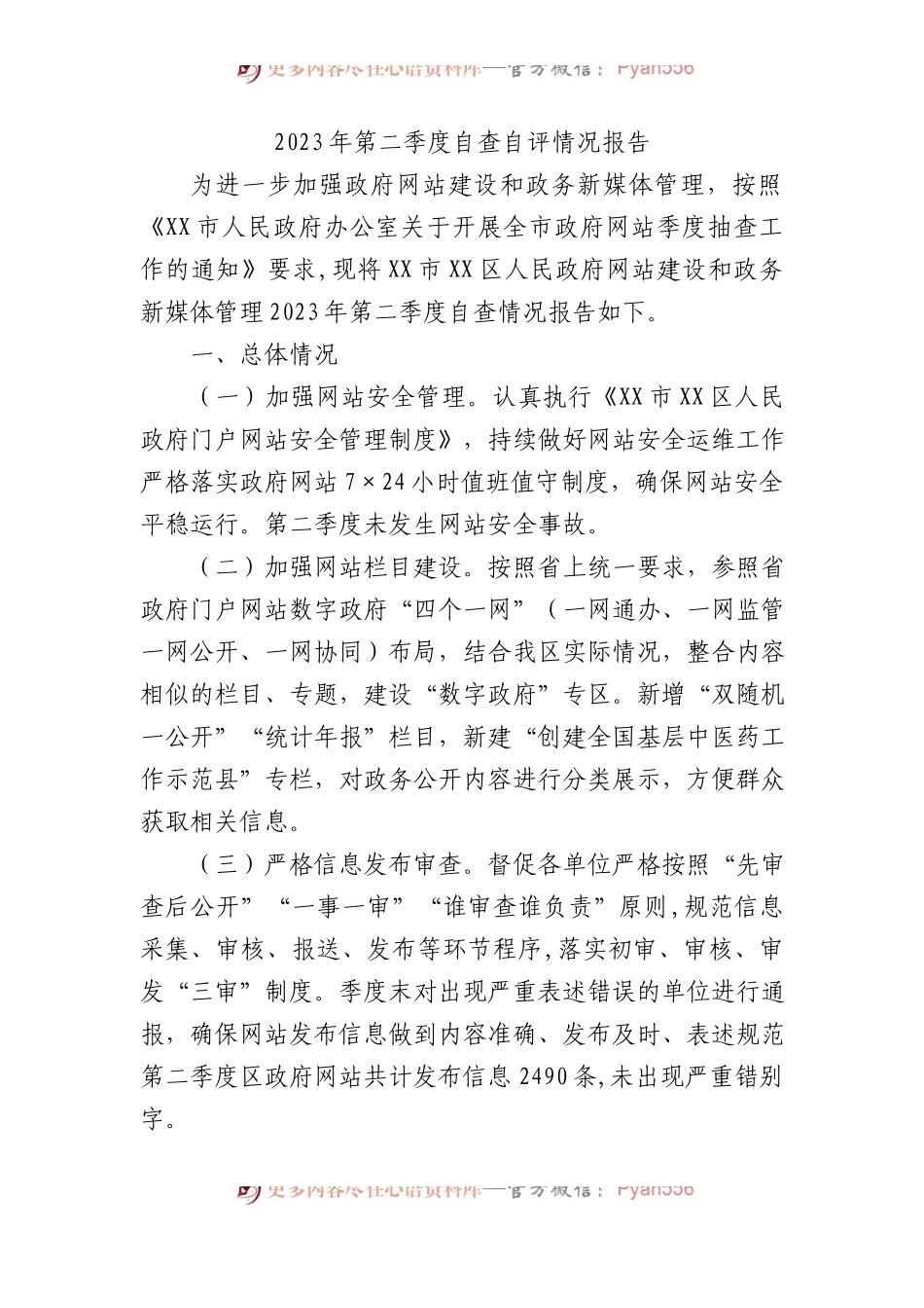 2023年第二季度自查自评情况报告.docx_第1页