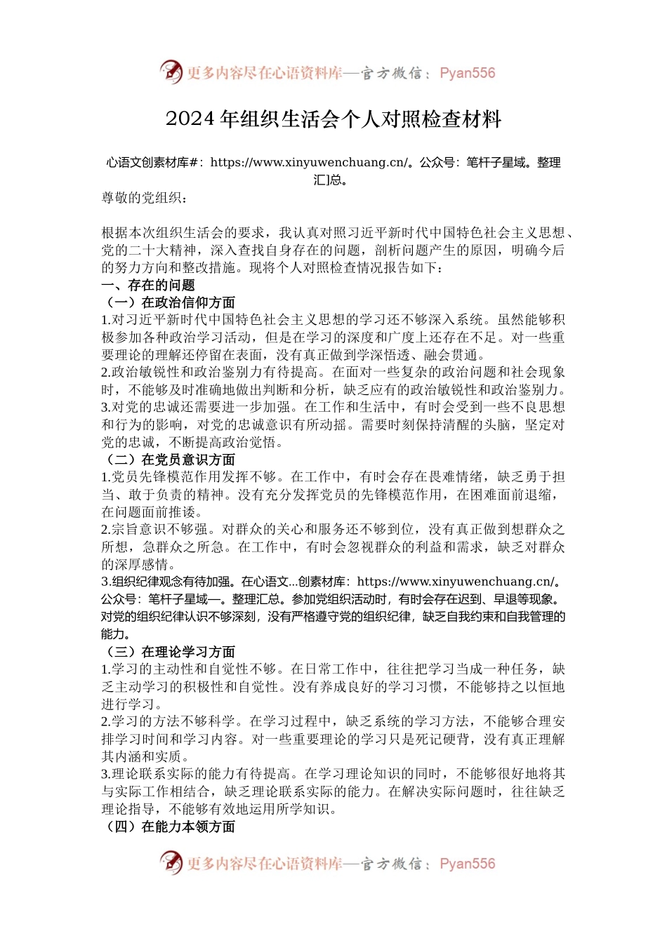 2024年组织生活会个人对照检查材料.docx_第1页
