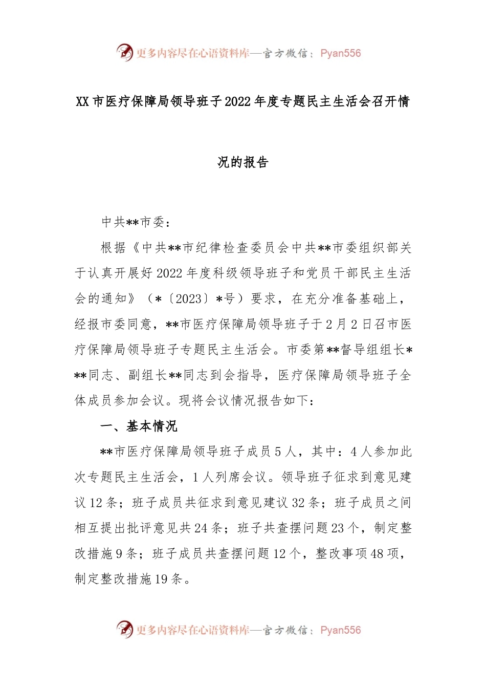 XX市医疗保障局领导班子2022年度专题民主生活会召开情况的报告.docx_第1页