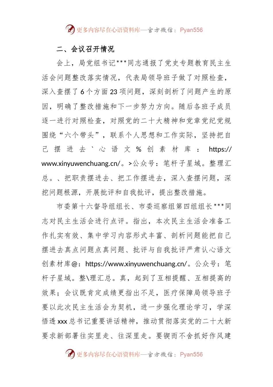 XX市医疗保障局领导班子2022年度专题民主生活会召开情况的报告.docx_第2页