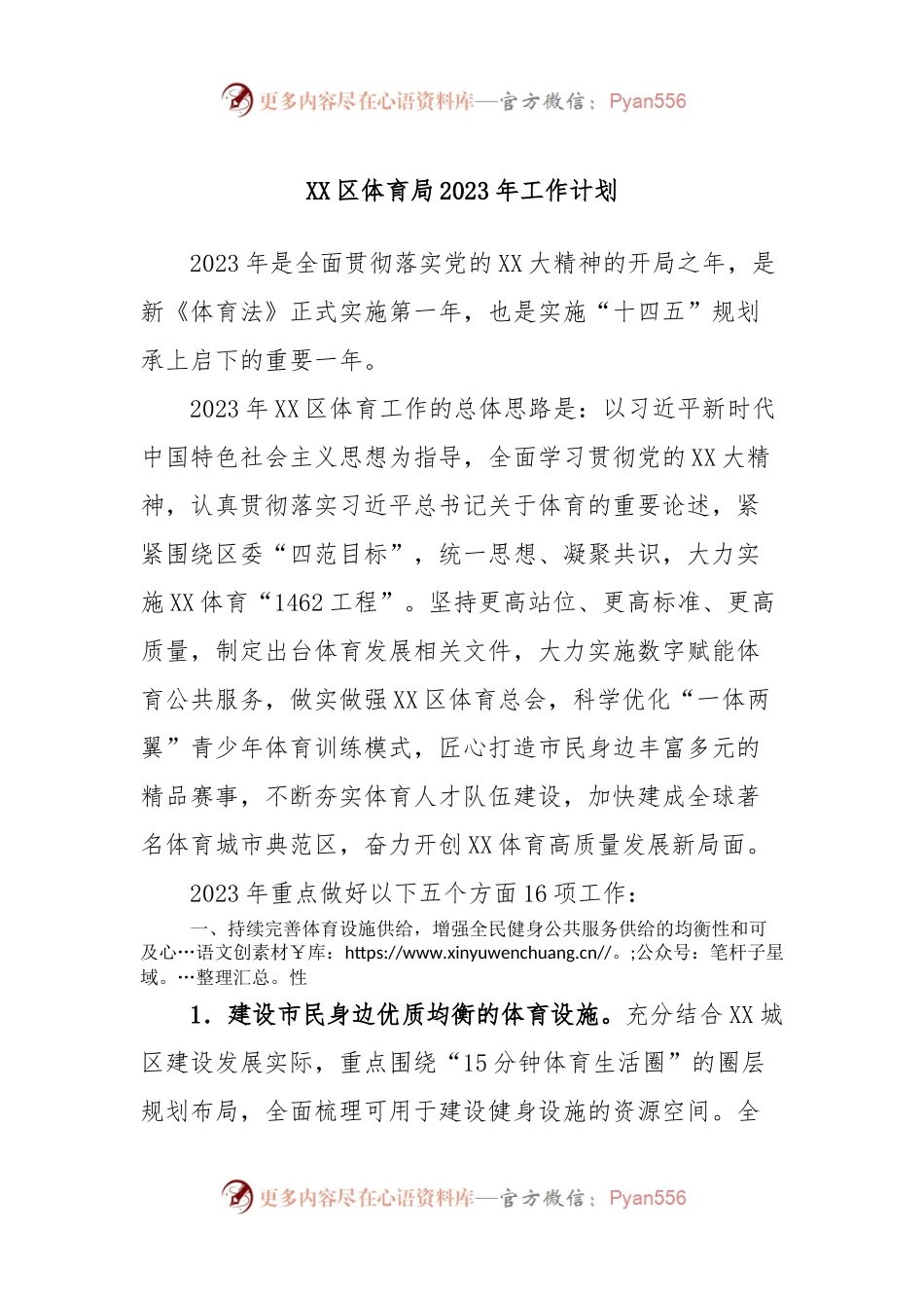 XX区体育局2023年工作计划.docx_第1页