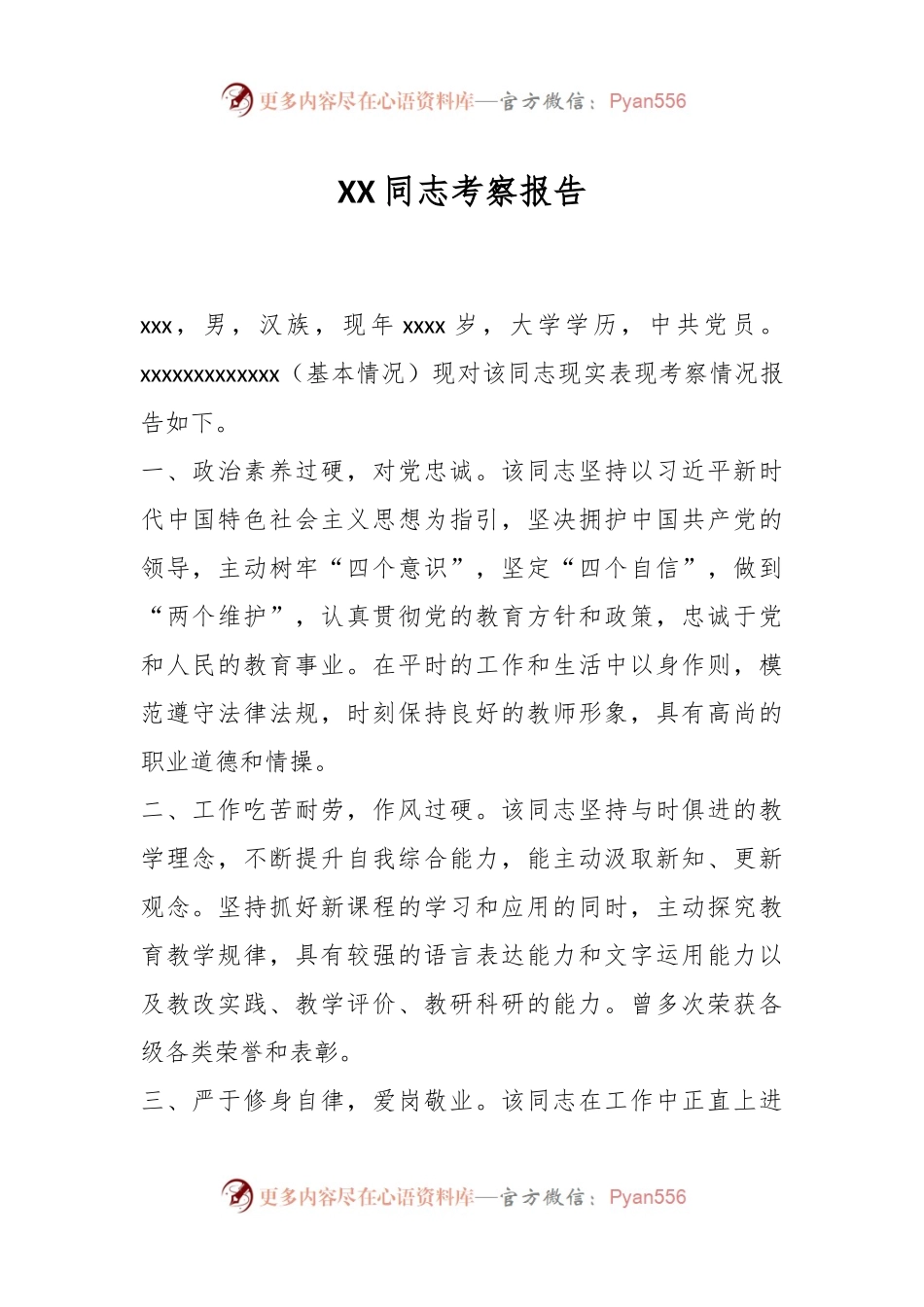 XX同志考察报告.docx_第1页