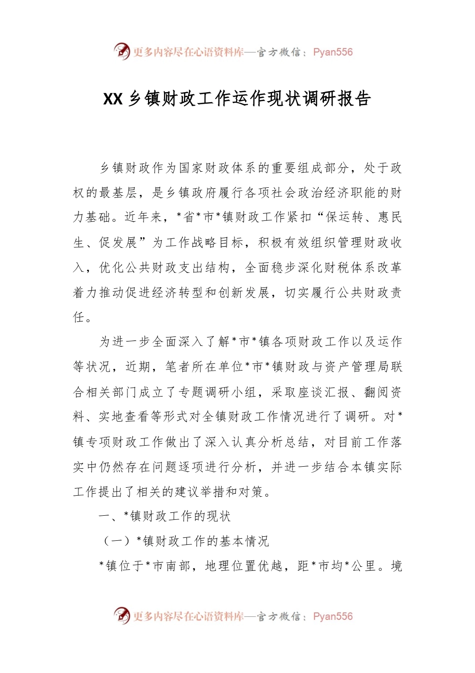 XX乡镇财政工作运作现状调研报告.docx_第1页