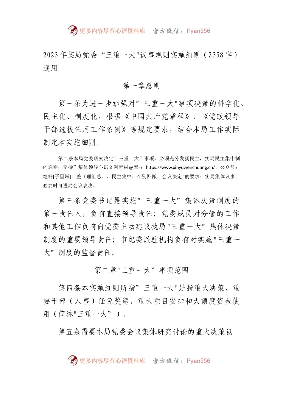2023年某局党委“三重一大”议事规则实施细则通用.docx_第1页