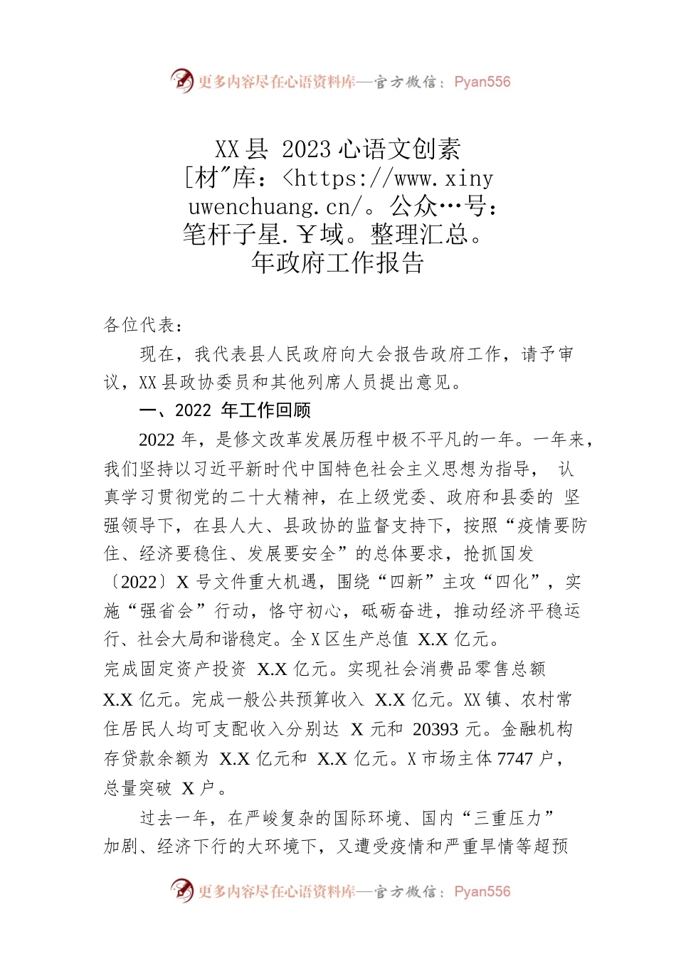 XX县2023年政府工作报告（20230221-仅供阅读）.docx_第1页