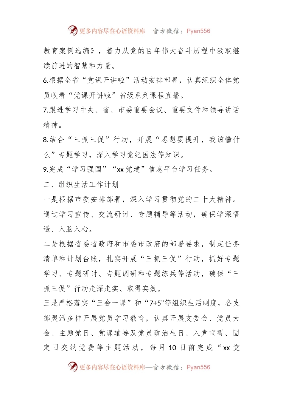 2024年第二季度基层党建工作计划.docx_第2页
