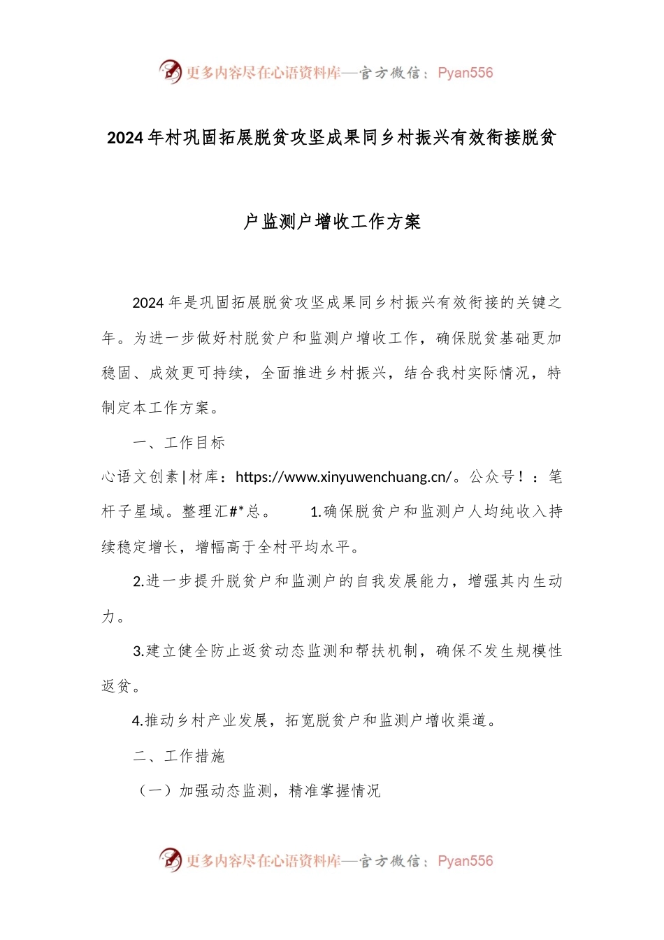 2024年村巩固拓展脱贫攻坚成果同乡村振兴有效衔接脱贫户监测户增收工作方案.docx_第1页