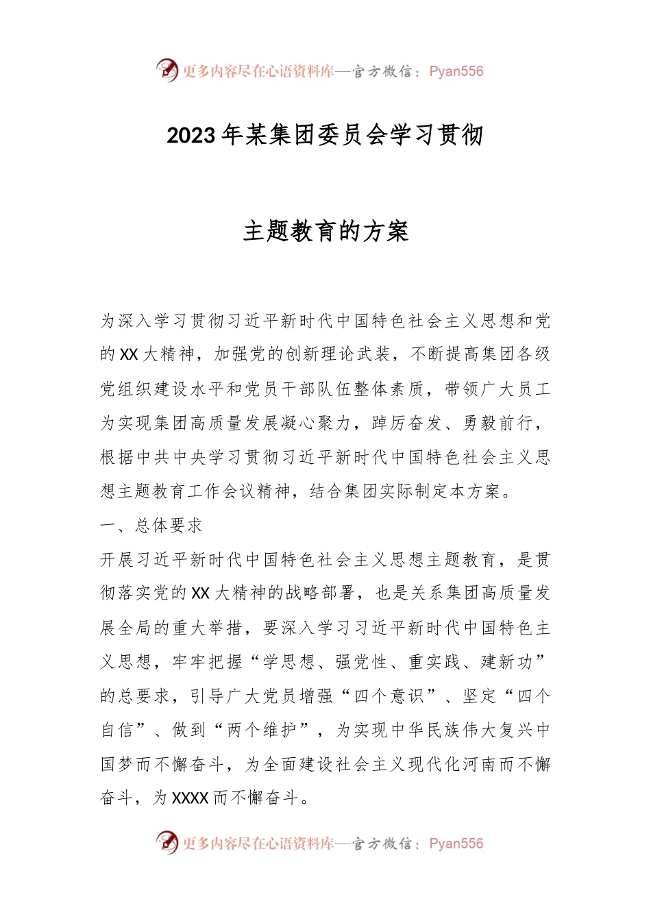 2023年某集团委员会学习贯彻主题教育的方案.docx_第1页