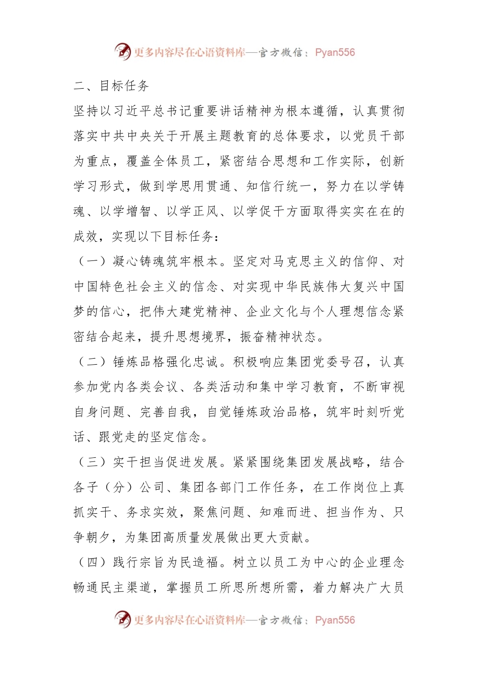 2023年某集团委员会学习贯彻主题教育的方案.docx_第2页