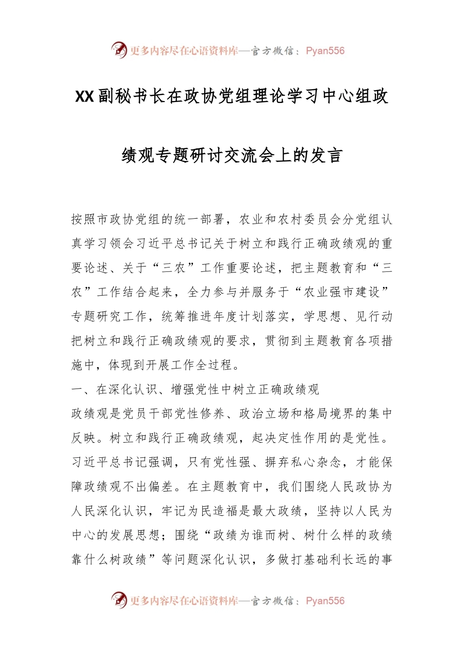 XX副秘书长在政协党组理论学习中心组政绩观专题研讨交流会上的发言.docx_第1页
