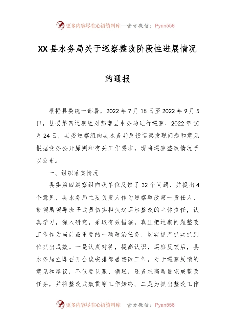 XX县水务局关于巡察整改阶段性进展情况的通报.docx_第1页