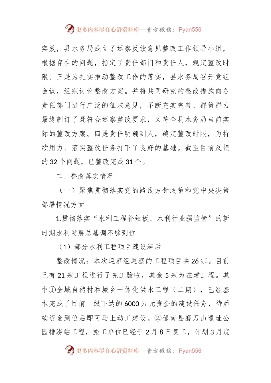 XX县水务局关于巡察整改阶段性进展情况的通报.docx_第2页