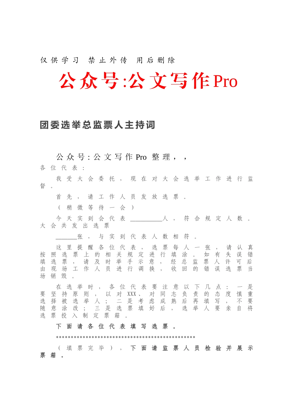 202X团委选举总监票人主持词.docx_第1页