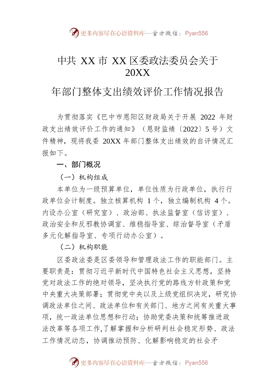 XX市XX区委政法委员会关于20XX年部门整体支出绩效评价工作情况报告（20220607）.docx_第1页