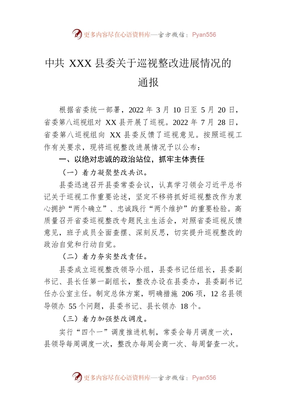 XX县委关于巡视整改进展情况的通报（20221221）.docx_第1页