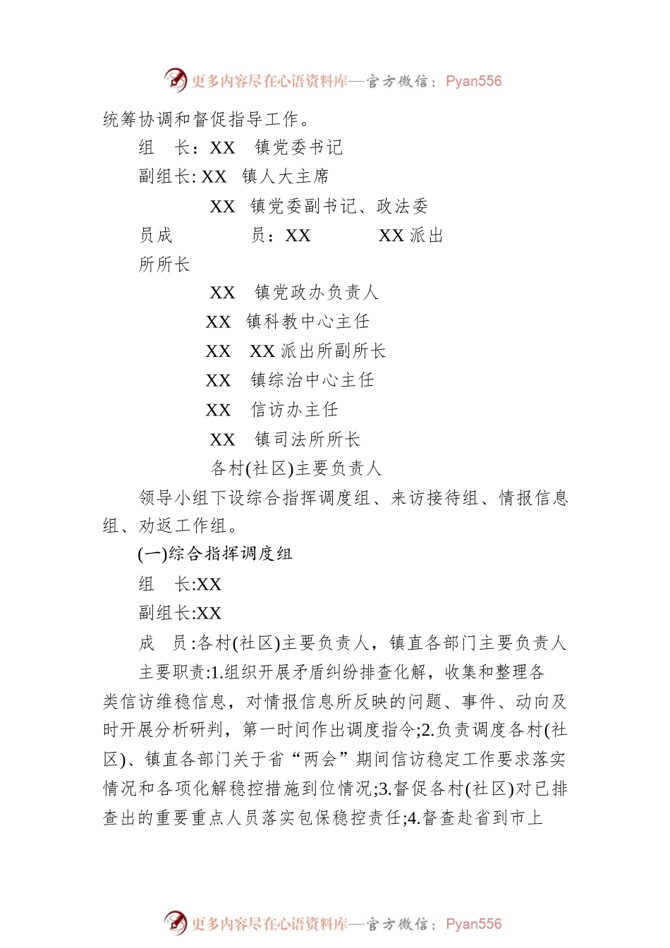 2023年省“两会”期间XX镇信访稳定工作方案（20230105）.docx_第2页
