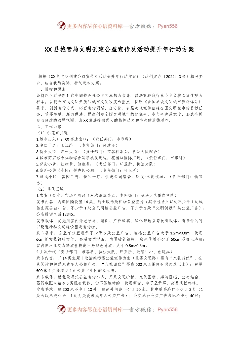 XX县城管局文明创建公益宣传及活动提升年行动方案.docx_第1页