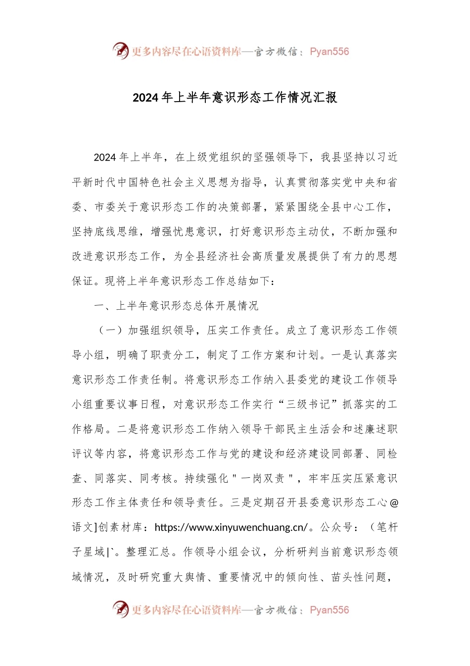 2024年上半年意识形态工作情况汇报.docx_第1页