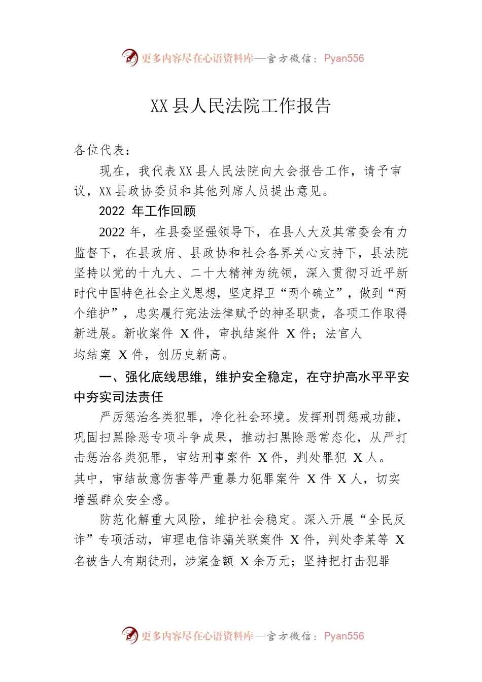 XX县人民法院工作报告（20230114）.docx_第1页