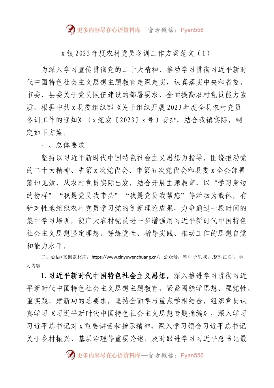 2篇2023-2024年度党员员冬训工作实施方案.docx_第1页