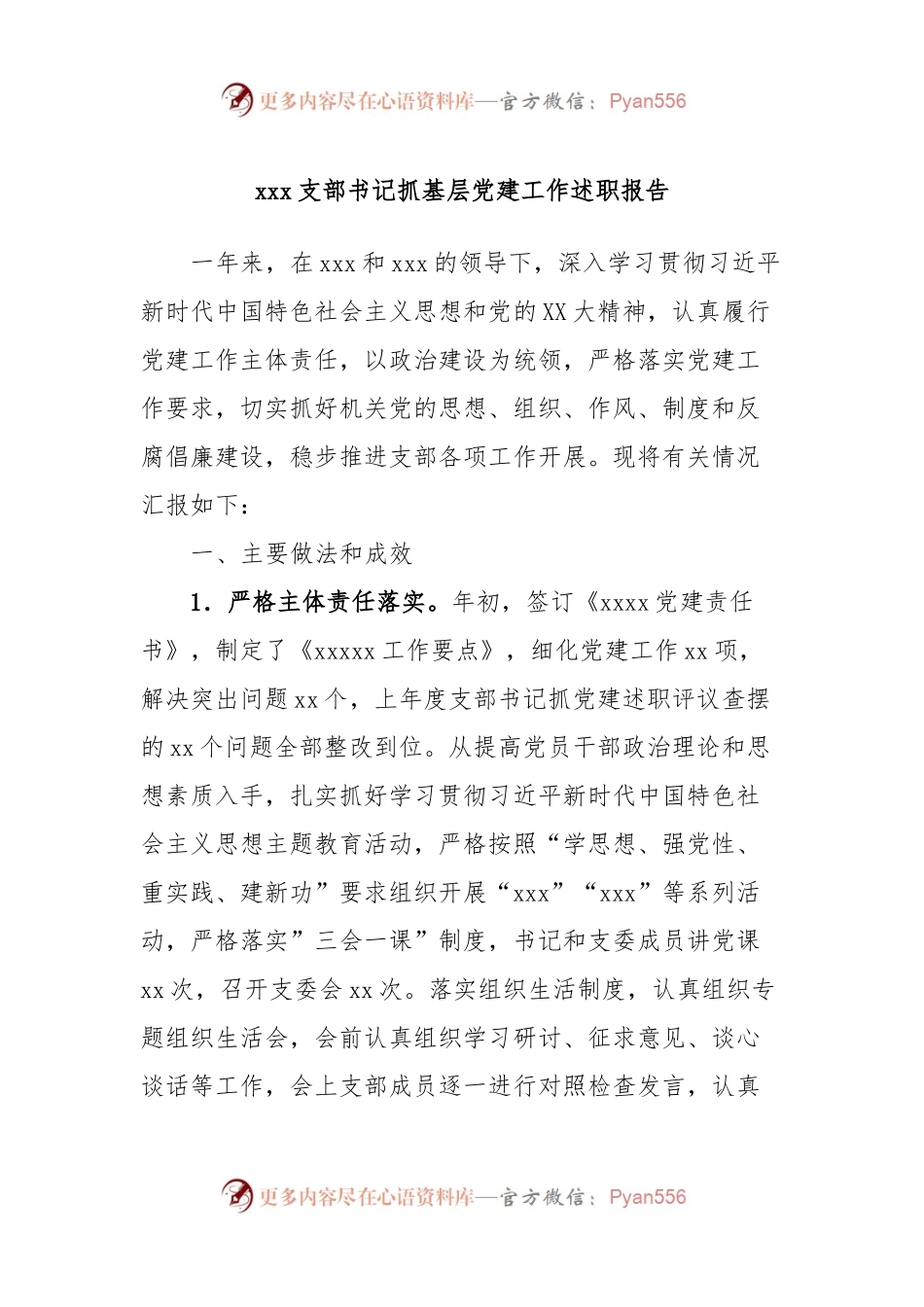 xxx支部书记抓基层党建工作述职报告.docx_第1页