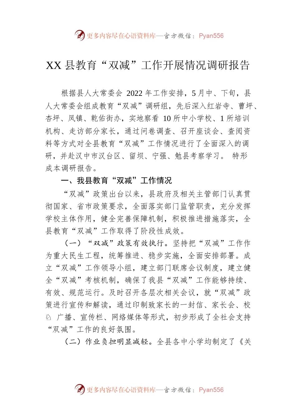 XX县教育“双减”工作开展情况调研报告（20220707）.docx_第1页