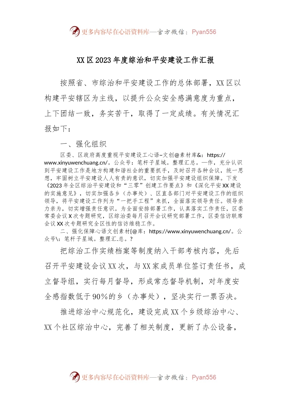 XX区2023年度综治和平安建设工作汇报.docx_第1页