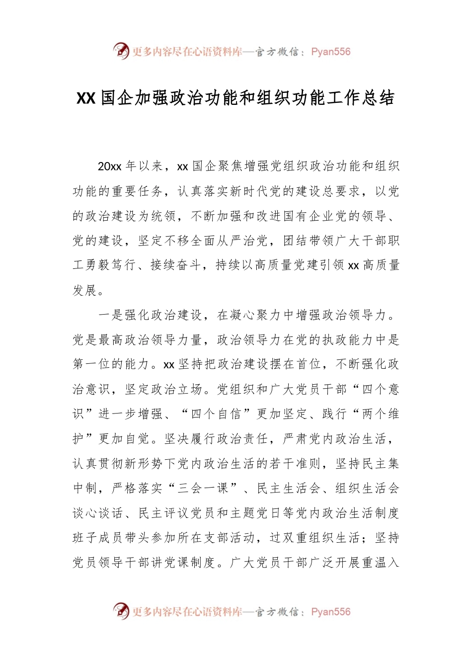 XX国企加强政治功能和组织功能工作总结.docx_第1页