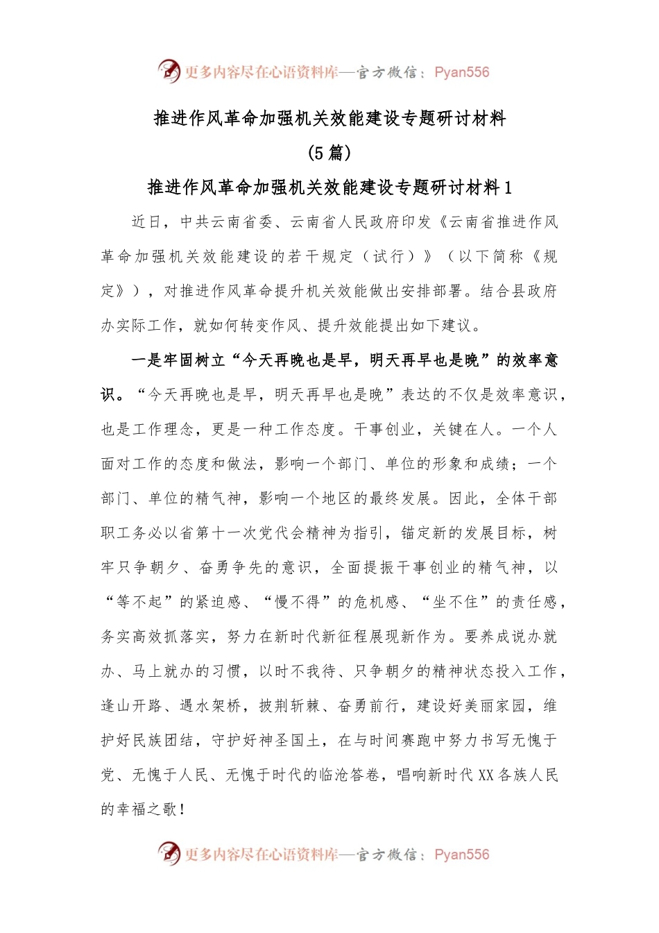 5篇推进作风革命加强机关效能建设专题研讨材料.docx_第1页