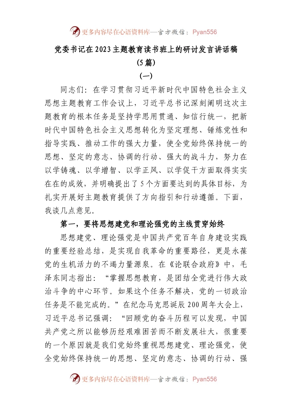 5篇党委书记在2023主题教育读书班上的研讨发言讲话稿.docx_第1页