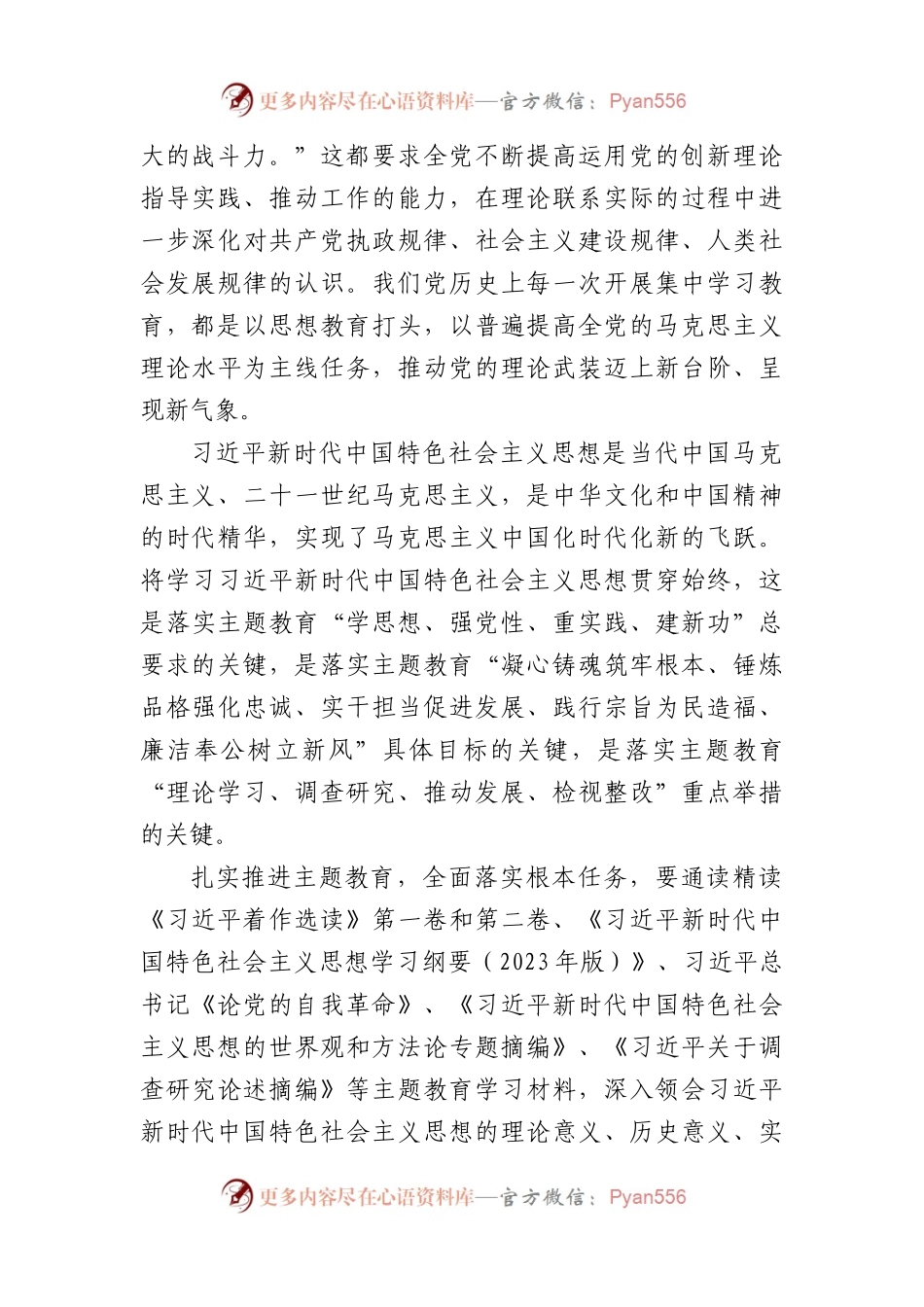 5篇党委书记在2023主题教育读书班上的研讨发言讲话稿.docx_第2页