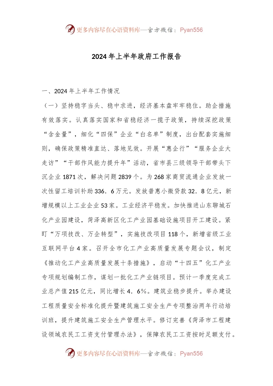 2024年上半年政府工作报告.docx_第1页