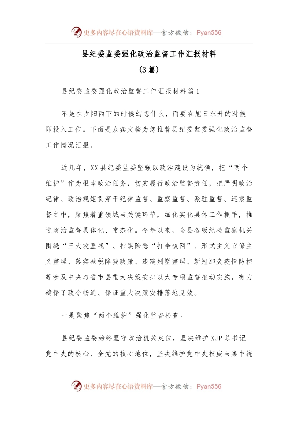 3篇县纪委监委强化政治监督工作汇报材料.docx_第1页