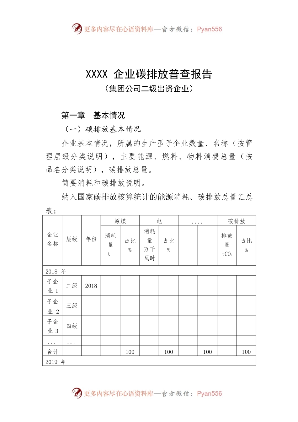 XXXX企业碳排放普查报告.docx_第1页