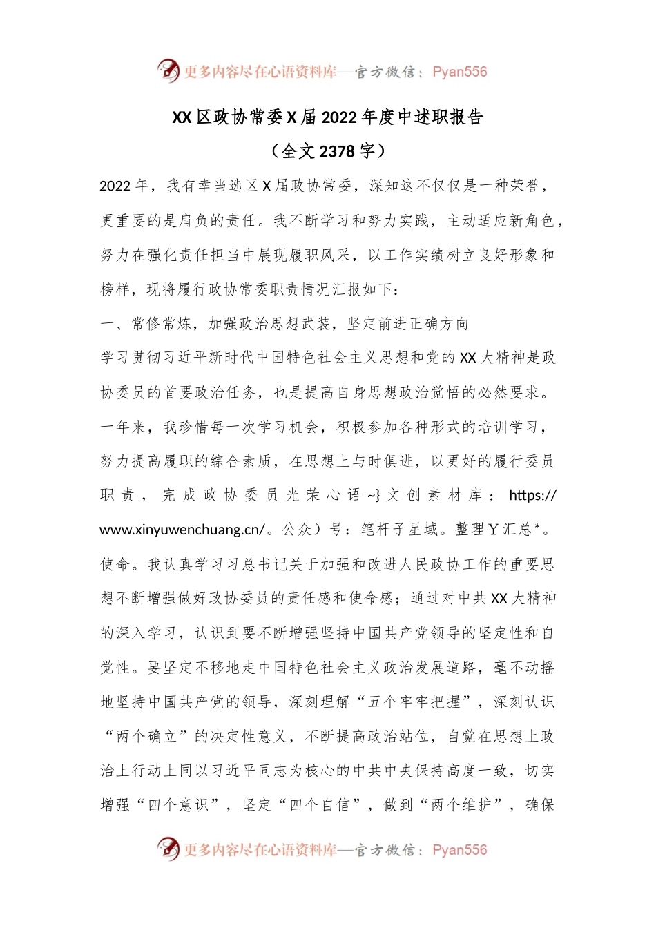 XX区政协常委X届2022年度中述职报告.docx_第1页