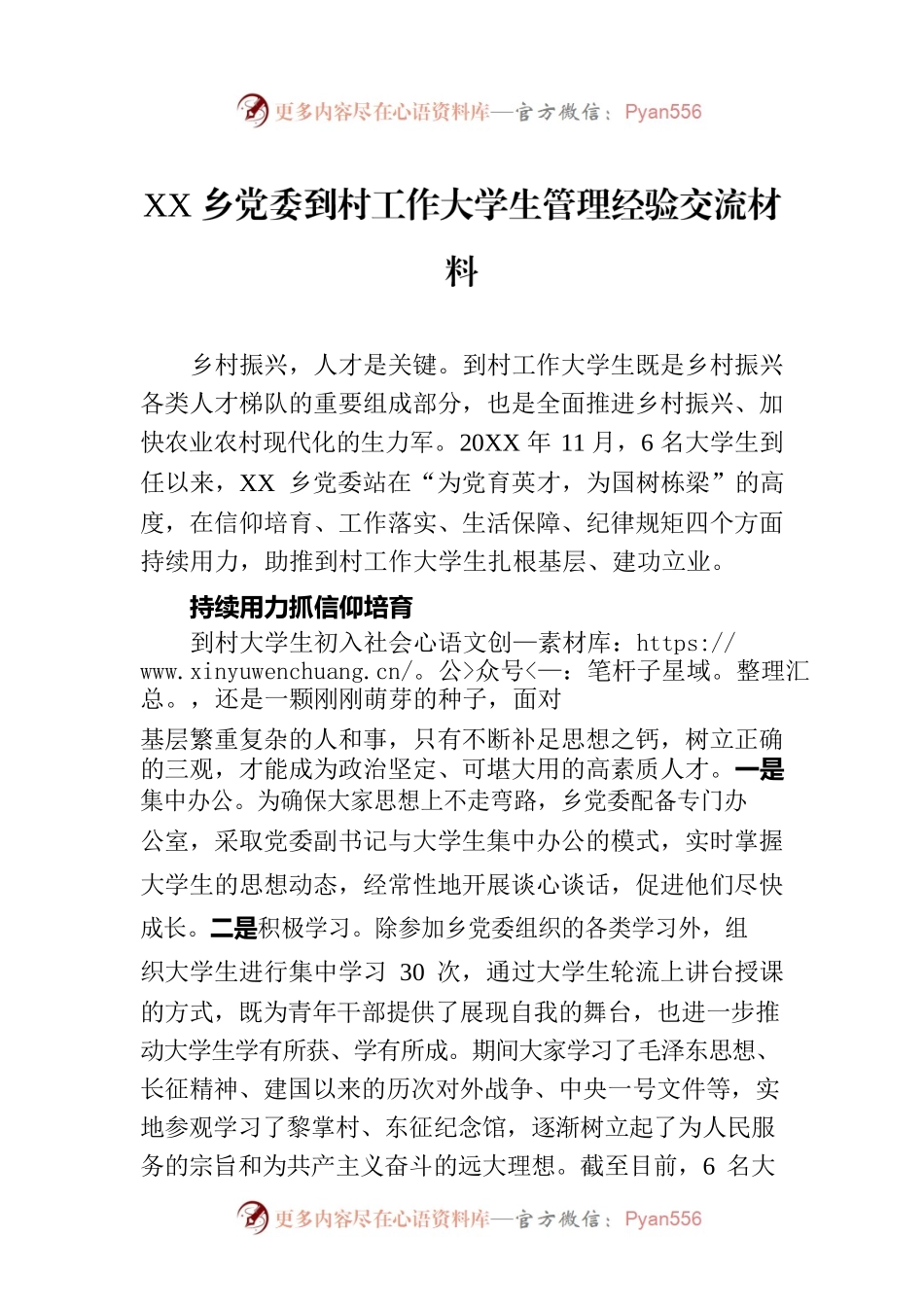 XX乡党委到村工作大学生管理经验交流材料（20230807）.docx_第1页