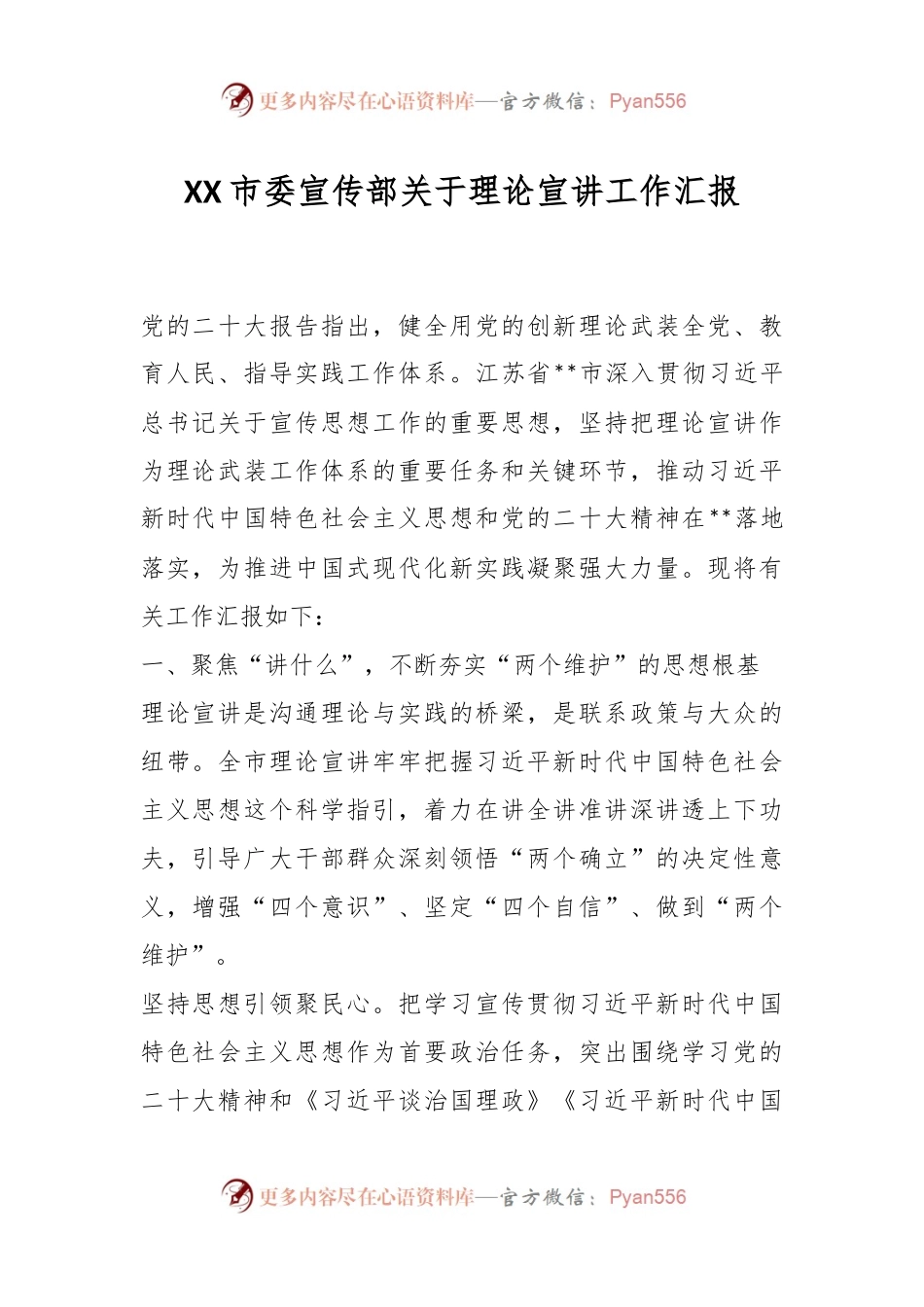 XX市委宣传部关于理论宣讲工作汇报.docx_第1页