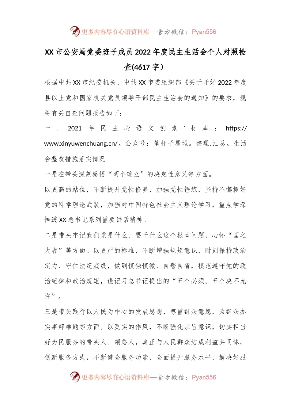 XX市公安局党委班子成员2022年度民主生活会个人对照检查(4617字）.docx_第1页