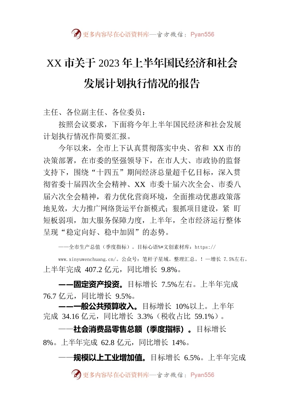 XX市关于2023年上半年国民经济和社会发展计划执行情况的报告（20230728）.docx_第1页