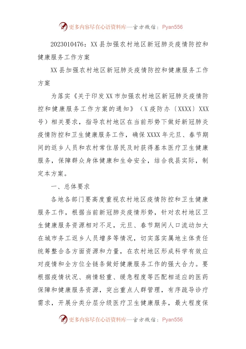 XX县加强农村地区新冠肺炎疫情防控和健康服务工作方案.docx_第1页