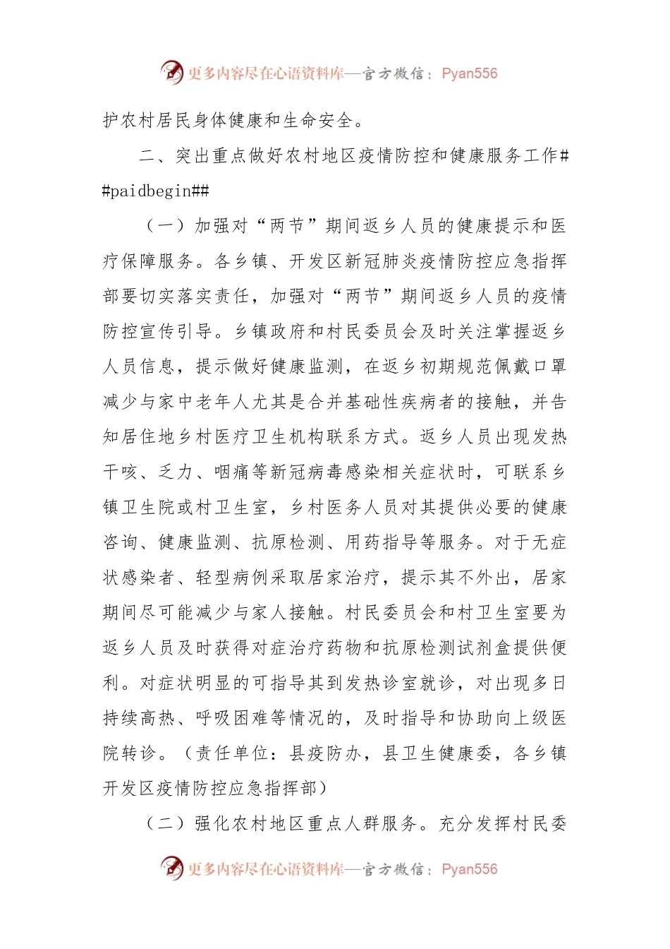 XX县加强农村地区新冠肺炎疫情防控和健康服务工作方案.docx_第2页