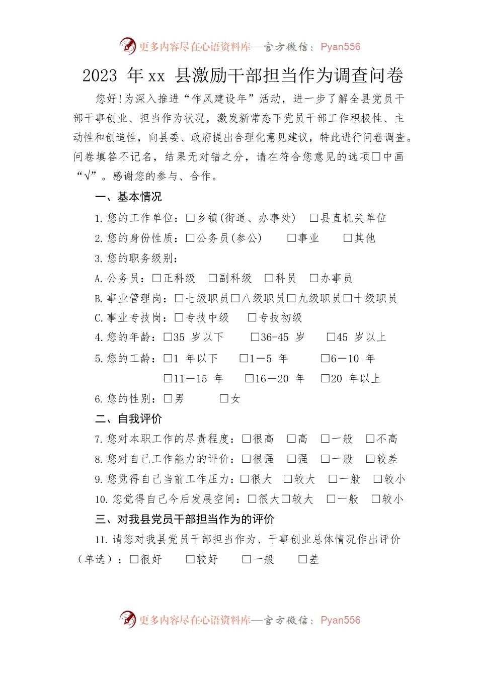 xx县激励干部担当作为调查问卷.docx_第1页