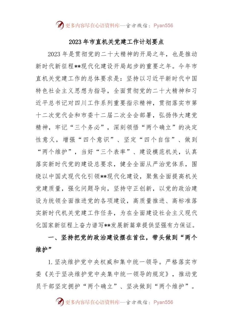 2023年市直机关党建工作计划要点.docx_第1页