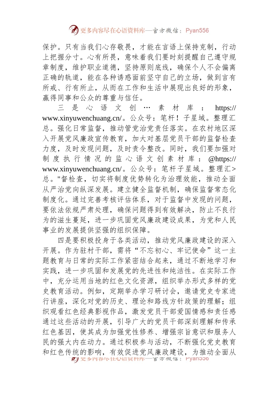 2024年驻村干部党纪教育学习心得体会.docx_第2页