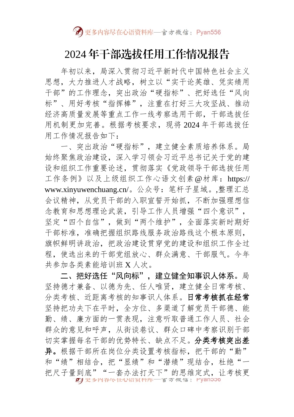 2024年干部选拔任用工作情况报告.docx_第1页